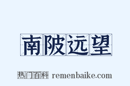 南陂远望是什么意思的图片